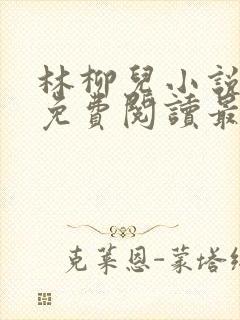 林柳儿小说全文免费阅读最新章节