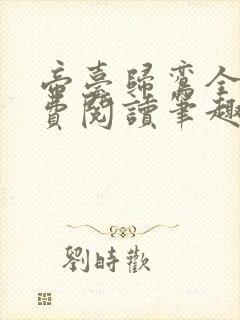 帝台归鸾全文免费阅读笔趣阁