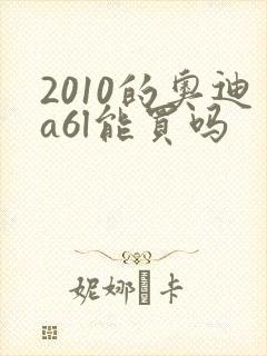 2010的奥迪a6l能买吗