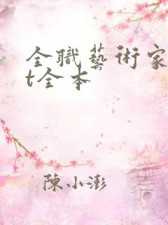 全职艺术家txt全本