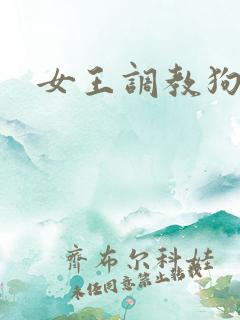 女王调教狗狗