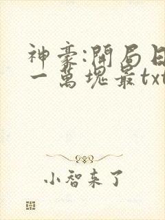 神豪:开局日入一万块最txt下载