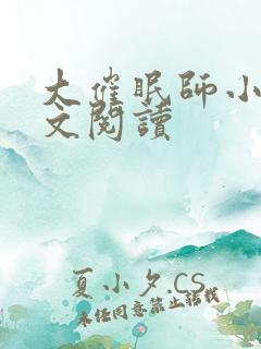 大催眠师小说全文阅读