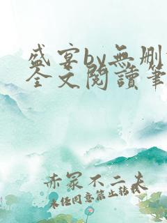 盛宴by无删减全文阅读笔趣阁