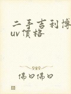 二手吉利博越suv价格