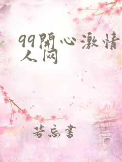 99开心激情成人网