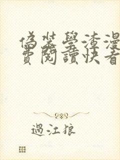 伪装学渣漫画免费阅读快看漫画