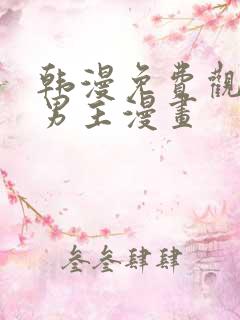 韩漫免费观看双男主漫画