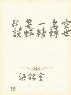 我是一名空姐小说蚌精转世