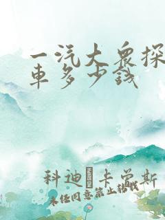 一汽大众探岳裸车多少钱