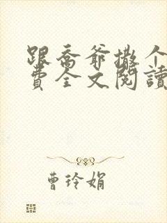 跟乔爷撒个娇免费全文阅读