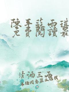 陈平苏雨琪全文免费阅读最新章节