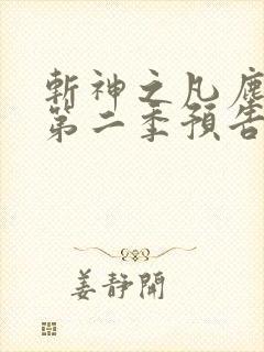 斩神之凡尘神域第二季预告片