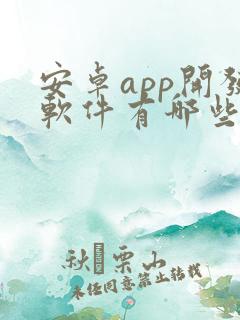 安卓app开发软件有哪些