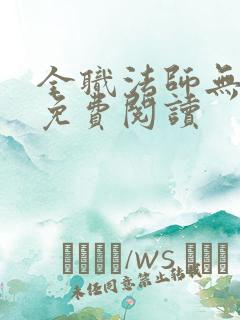 全职法师无删减免费阅读