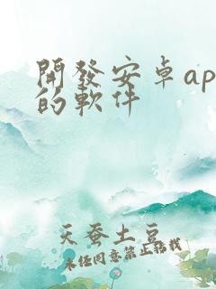 开发安卓app的软件