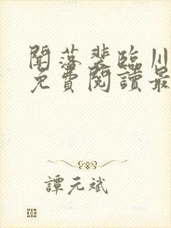 闻落裴临川全文免费阅读最新章节列