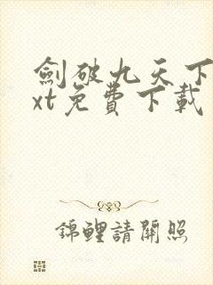 剑破九天下载txt免费下载