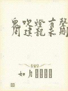 鬼吹灯有声小说周建龙未删减