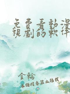 免费看动漫和电视剧的软件