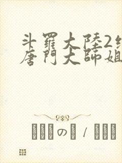 斗罗大陆2绝世唐门大师姐
