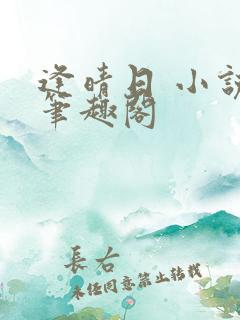 逢晴日 小说 笔趣阁