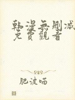 韩漫无删减在线免费观看