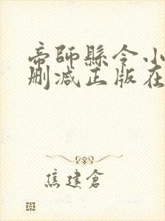 帝师县令小说无删减正版在线阅读