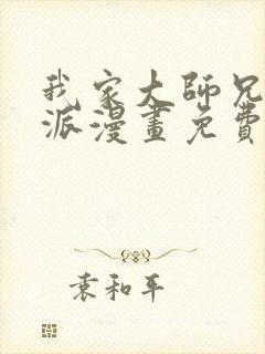 我家大师兄是反派漫画免费观看