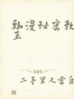 韩漫秘密教学女主