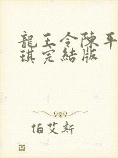 龙王令陈平苏雨琪完结版
