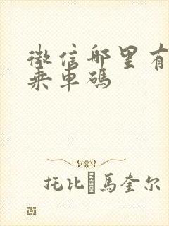 微信哪里有公交乘车码