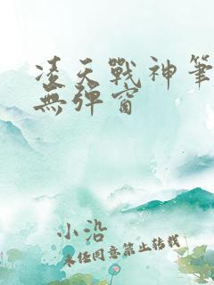 凌天战神笔趣阁无弹窗