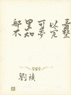 哪里可以看云深不知梦完整版