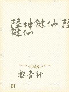 陆地键仙 陆地键仙