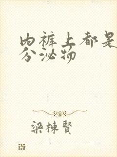 内裤上都是黄色分泌物