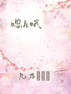 嗯h哦 嗯h哦