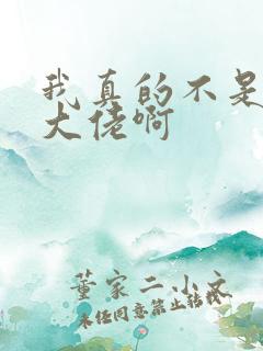 我真的不是修仙大佬啊 我真的不是修仙大佬啊
