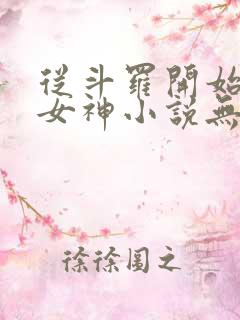 从斗罗开始俘获女神小说无删减在线阅读