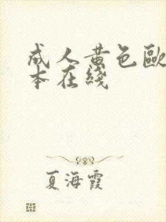成人黄色欧美日本在线