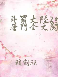 斗罗大陆2绝世唐门全文阅读小说