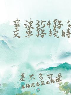 宁波354路公交车路线时间表