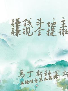 赚钱斗地主游戏赚现金提微信