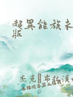超异能族未删减版