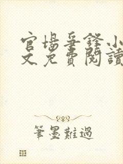 官场争锋小说全文免费阅读