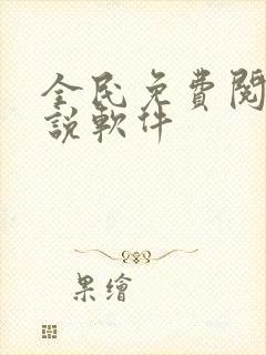 全民免费阅读小说软件
