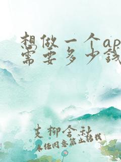 想做一个app需要多少钱