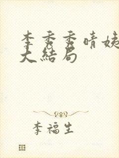 李秀秀晴姨小说大结局