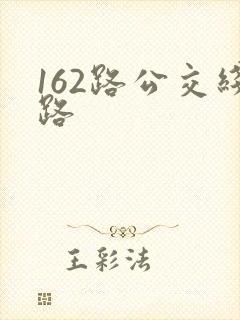 162路公交线路