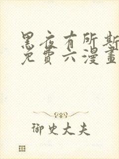 黑夜有所斯漫画免费六漫画